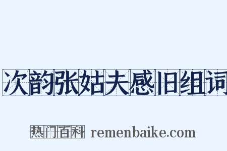 次韵张姑夫感旧组词是什么意思的图片